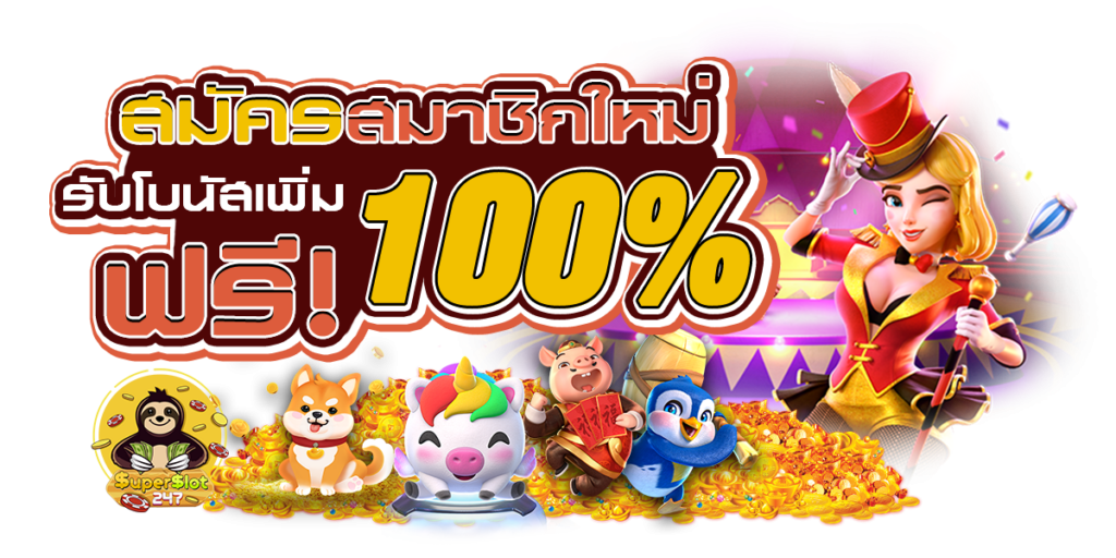 โบนัสสูง